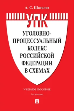 Уголовно-процессуальный кодекс Российской Федерации на 1 мая 2026 года. Со всеми изменениями, законопроектами и постановлениями судов, аудиокнига . ISDN69857884
