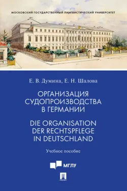Организация судопроизводства в Германии / Die Organisation der Rechtspflege in Deutschland. Учебное пособие - Елена Шалова