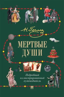 Н. В. Гоголь. Мертвые души. Подробный иллюстрированный путеводитель - Сборник