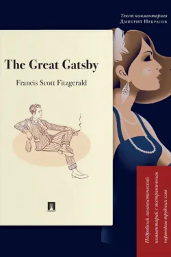The Great Gatsby. Подробный лингвистический комментарий с постраничным переводом трудных слов - Фрэнсис Скотт Кэй Фицджеральд
