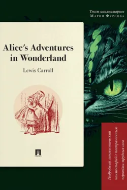 Alice’s Adventures in Wonderland. Подробный лингвистический комментарий с постраничным переводом трудных слов - Льюис Кэрролл