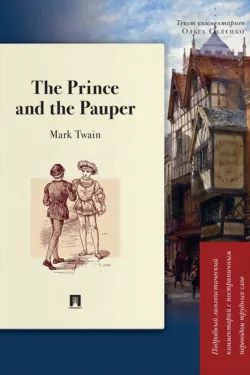 The Prince and the Pauper. Подробный лингвистический комментарий с постраничным переводом трудных слов - Марк Твен