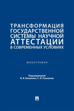 Трансформация государственной системы научной аттестации в современных условиях. Монография - Сборник
