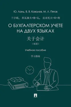 О бухгалтерском учете на двух языках. Учебное пособие - Юйцин Лань