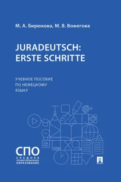 Juradeutsch: erste Schritte. Учебное пособие по немецкому языку - Маргарита Вожегова