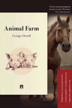 Animal Farm. Подробный лингвистический комментарий с постраничным переводом трудных слов - Джордж Оруэлл