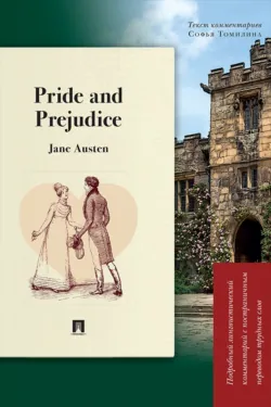 Pride and Prejudice. Подробный лингвистический комментарий с постраничным переводом трудных слов - Джейн Остин