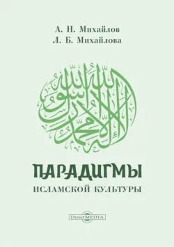 Парадигмы исламской культуры - Александр Михайлов