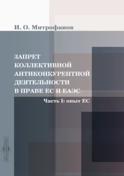 Запрет коллективной антиконкурентной деятельности в праве ЕС и ЕАЭС. Часть I: опыт ЕС - Илья Митрофанов