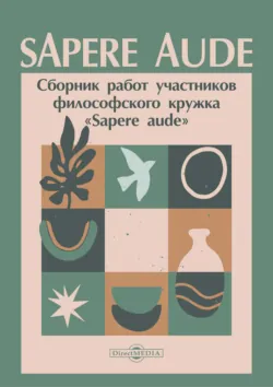 Sapere aude. Сборник работ участников философского кружка «Sapere aude» - Сборник статей