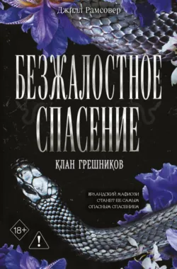 Безжалостное спасение, аудиокнига . ISDN74387026