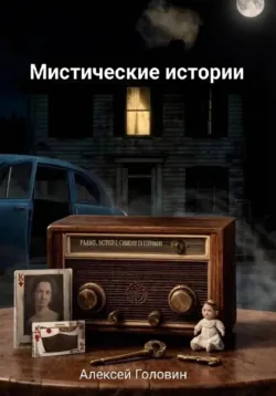 Мистические истории - Алексей Головин