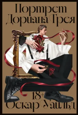 Портрет Дориана Грея - Оскар Уайльд
