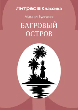 Багровый остров - Михаил Булгаков