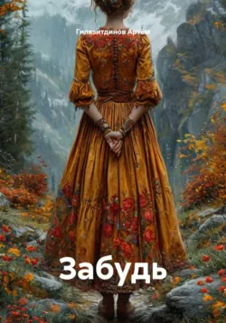 Забудь - Гилязитдинов Артём