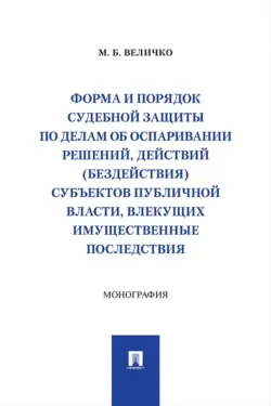 Форма и порядок судебной защиты по делам об оспаривании решений, действий (бездействия) субъектов публичной власти, влекущих имущественные последствия - М. Величко