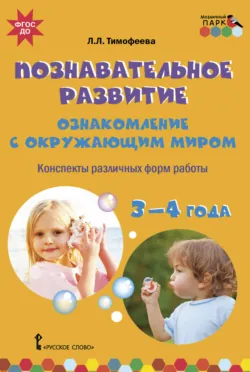 Познавательное развитие. Ознакомление с окружающим миром. Конспекты различных форм работы. 3–4 года - Лилия Тимофеева