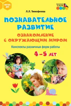Познавательное развитие. Ознакомление с окружающим миром. Конспекты различных форм работы. 4–5 лет - Лилия Тимофеева