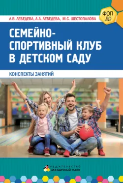 Семейно-спортивный клуб в детском саду. Конспекты занятий - Марина Шестопалова