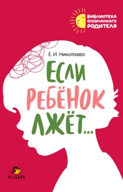 Если ребёнок лжёт… - Елена Николаева