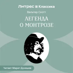 Легенда о Монтрозе - Вальтер Скотт