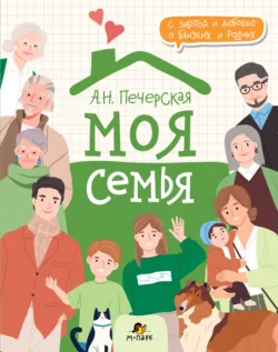 Моя семья. Книга-альбом - Анна Печерская