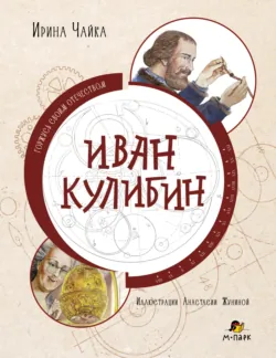 Иван Кулибин - Ирина Чайка