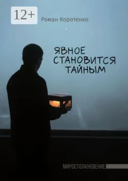 Явное становится тайным - Роман Коротенко
