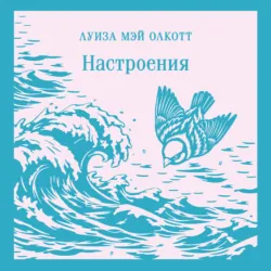 Настроения - Луиза Мэй Олкотт