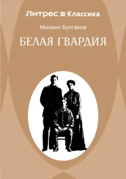 Белая гвардия - Михаил Булгаков
