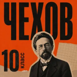 Сборник рассказов для 10 класса - Антон Чехов