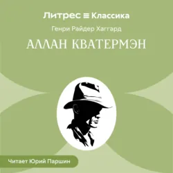 Аллан Кватермэн - Генри Райдер Хаггард