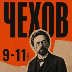 Сборник рассказов для 9–11 классов - Антон Чехов