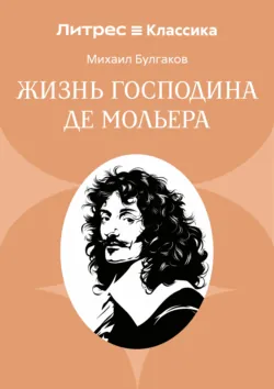 Жизнь господина де Мольера - Михаил Булгаков