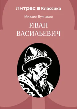 Иван Васильевич - Михаил Булгаков