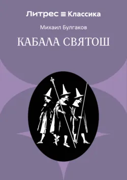 Кабала святош - Михаил Булгаков