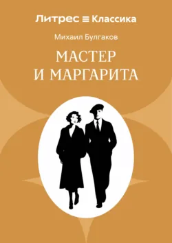 Мастер и Маргарита - Михаил Булгаков