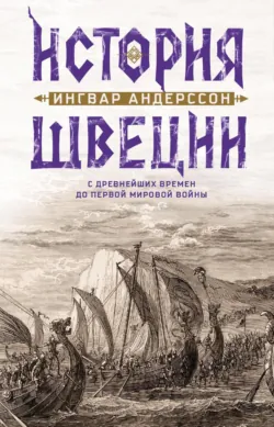 История Швеции с древнейших времен до Первой мировой войны - Ингвар Андерссон