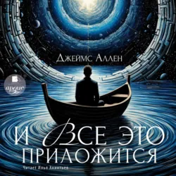 И всё это приложится - Джеймс Аллен