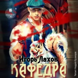 Кафедра. Книга 2 - Игорь Лахов
