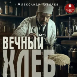 Вечный хлеб - Александр Беляев