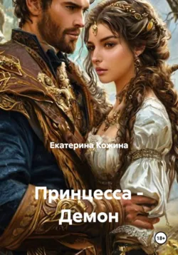 Принцесса - Демон - Екатерина Кожина