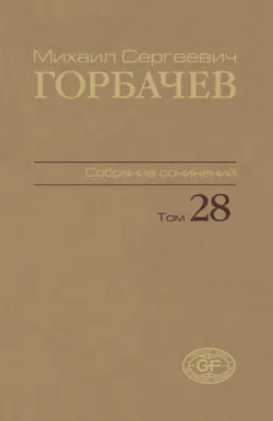 Собрание сочинений. Том 28. Сентябрь – октябрь 1991 - Михаил Горбачев