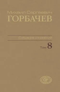 Собрание сочинений. Том 08. Октябрь – ноябрь 1987 - Михаил Горбачев