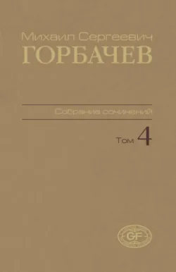 Собрание сочинений. Том 04. Апрель – октябрь 1986 - Михаил Горбачев