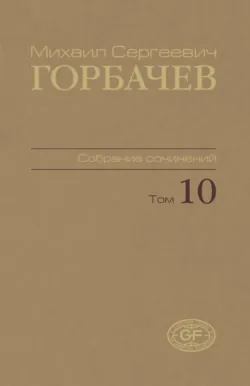 Собрание сочинений. Том 10. Март – май 1988 - Михаил Горбачев