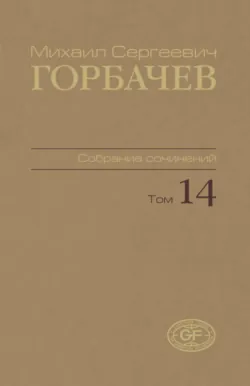 Собрание сочинений. Том 14. Апрель – июнь 1989 - Михаил Горбачев