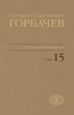Собрание сочинений. Том 15. Июнь – сентябрь 1989 - Михаил Горбачев