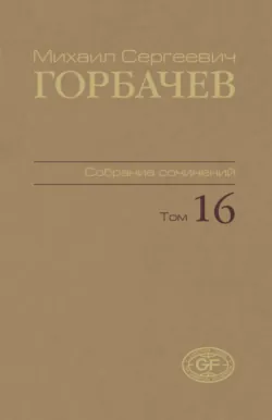 Собрание сочинений. Том 16. Сентябрь – ноябрь 1989 - Михаил Горбачев