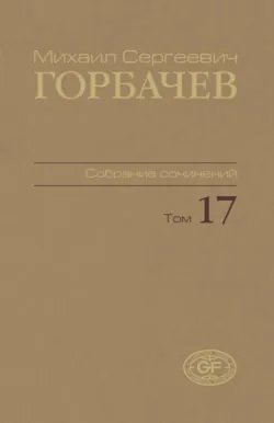 Собрание сочинений. Том 17. Ноябрь – декабрь 1989 - Михаил Горбачев